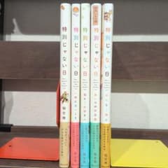 特別じゃない日 5冊セットのサムネイル