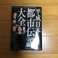 平成日本「都市伝説」大全のサムネイル