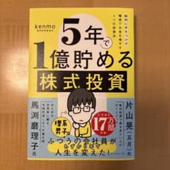 5年で1億貯める株式投資のサムネイル