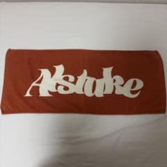 アルステイク タオルのサムネイル