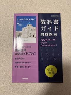 教科書ガイド ランドマーク English Communication Iのサムネイル