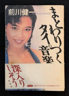 まとわりつくタイの音楽 / 前川健一 まとわりつくタイの音楽」前川健一 めこん 初版 ルークトゥン - メルカリ