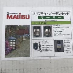 キョロさん専用！マリブライト ガーデンセット マーサー 新品のサムネイル