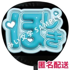 川﨑星輝 B&ZAI ぷっくりファンサうちわ文字 名前うちわ 立体風ぷく