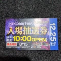 キング666入場抽選券のサムネイル