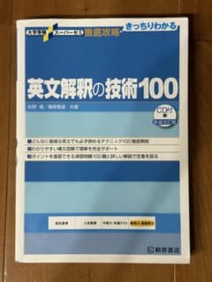 【CD無し】英文解釈の技術100 新装改訂版 桐原書店のサムネイル