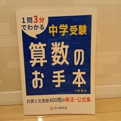 中学受験 算数のお手本 計算と文章題400問の解法・公式集のサムネイル