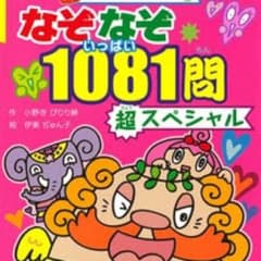 なぞなぞ1081のサムネイル