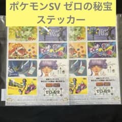 ポケモンSV　ゼロの秘宝 購入特典 ステッカー