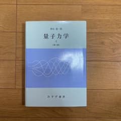 量子力学I  朝永振一郎のサムネイル