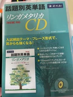 話題別英単語リンガメタリカCD改訂版対応のサムネイル