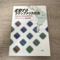 変動するラテンアメリカ社会 : 「失われた10年」を再考するのサムネイル