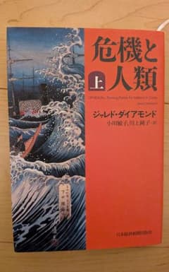 危機と人類 上下巻セット ジャレド・ダイアモンドのサムネイル