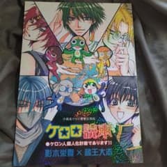 濃桃1★ケロロ軍曹同人誌★ ケロロ読本/擬人化本/ 影木栄貴 蔵王大志のサムネイル