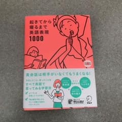 tco@saitooさん専用起きてから寝るまで英語表現1000のサムネイル