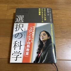 選択の科学 コロンビア大学ビジネススクール特別講義 - メルカリ