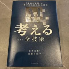 AIを使って考えるための全技術 : 「最高の発想」を一瞬で生み出す56の技法のサムネイル