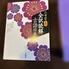 三省堂 全訳読解古語辞典のサムネイル
