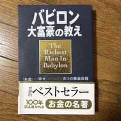 バビロン　大富豪の教えのサムネイル