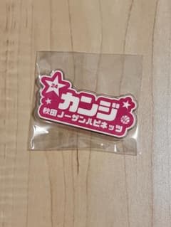 秋田ノーザンハピネッツ 髙比良寛治選手 グッズのサムネイル