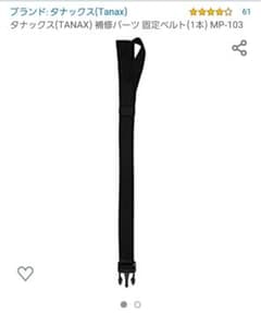 タナックス(TANAX) 補修パーツ 固定ベルト(1本) MP-103のサムネイル