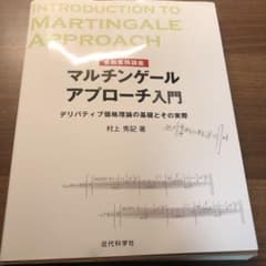 金融実務講座 マルチンゲールアプローチ入門 デリバティブ価格理論の基礎とその実際のサムネイル