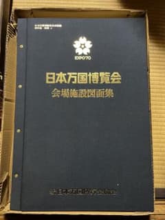 ひ*じ様 1970年大阪万博 希少 公式資料 日本万国博覧会 会場施設図面集