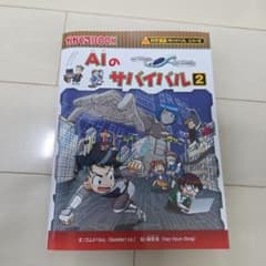 AIのサバイバル 2のサムネイル