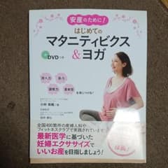 安産のために!はじめてのマタニティビクス&ヨガのサムネイル
