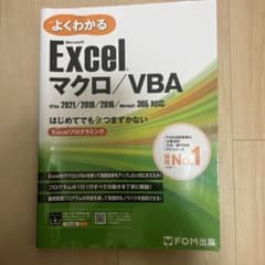 よくわかる Excel マクロ/VBAのサムネイル