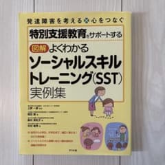 特別支援教育をサポートする ソーシャルスキルトレーニング〈SST〉実践集のサムネイル