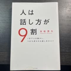 人は話し方が9割のサムネイル