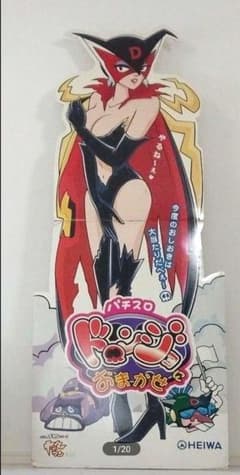パチスロ ドロンジョにおまかせ 店頭用POP 等身大パネル HEIWAのサムネイル