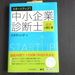 Thumbnail of スタートアップ!中小企業診断士超速1問1答