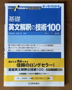 音声オンライン提供版 基礎英文解釈の技術100 桐原書店のサムネイル