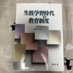 生涯学習時代の教育制度のサムネイル