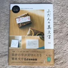 ふだんの美文字　ドリル付きのサムネイル