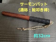 サーモンバット(通称：鮭叩き棒)④のサムネイル