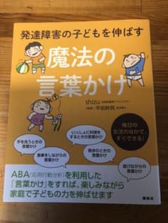 発達障害の子どもを伸ばす魔法の言葉かけのサムネイル
