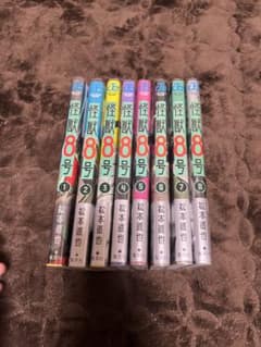 怪獣8号  1〜8巻セットのサムネイル
