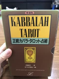 正統カバラ・タロット占術のサムネイル