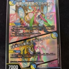 デュエルマスターズ 音卿の精霊龍ラフルル・ラブのサムネイル