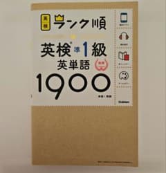 英検準1級　英単語1900のサムネイル