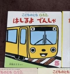 たや様［専用］はしるよでんしゃ一冊のサムネイル