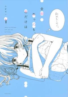 全部失っても、君だけは（1） 帯ありのサムネイル
