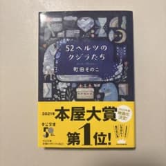 52ヘルツのクジラたちのサムネイル