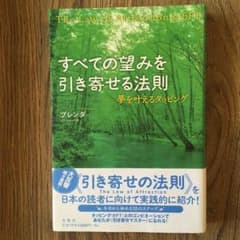 すべての望みを引き寄せる法則 : 夢を叶えるタッピングのサムネイル