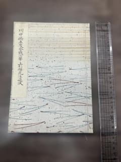 川中島五度合戰次第 上杉輝虎注進狀 写本 和本 古書 古文書 川中島五度合戰次第 上杉輝虎注進狀 写本 和本 古書 古文書 - メルカリ