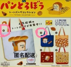 パンどろぼう　トートバッグコレクションのサムネイル