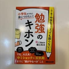 小学生のうちに身につけたい! 「勉強」のキホンのサムネイル